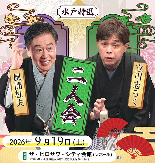 水戸特選二人会 立川志らく 風間杜夫