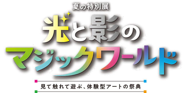 光と影のマジックワールド