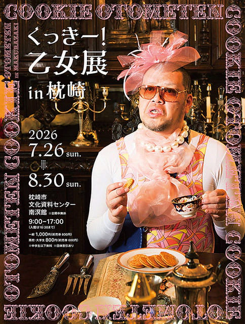 くっきー！『乙女展』 in 枕崎