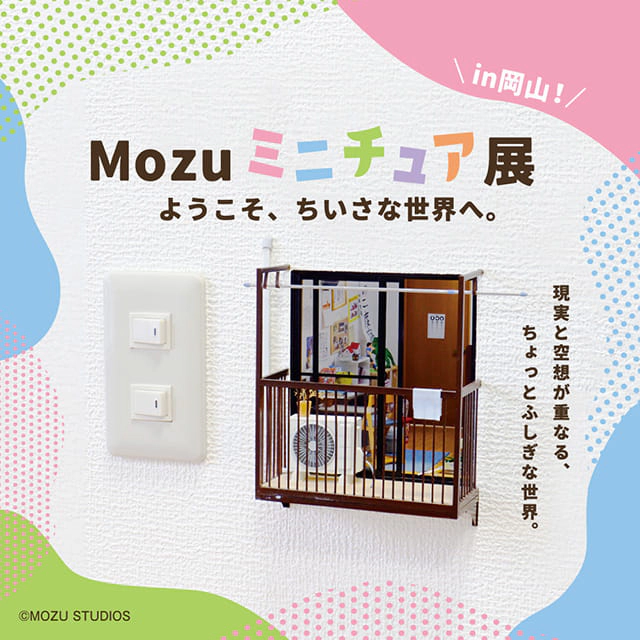 Mozuミニチュア展 ようこそ、ちいさな世界へ。（岡山）