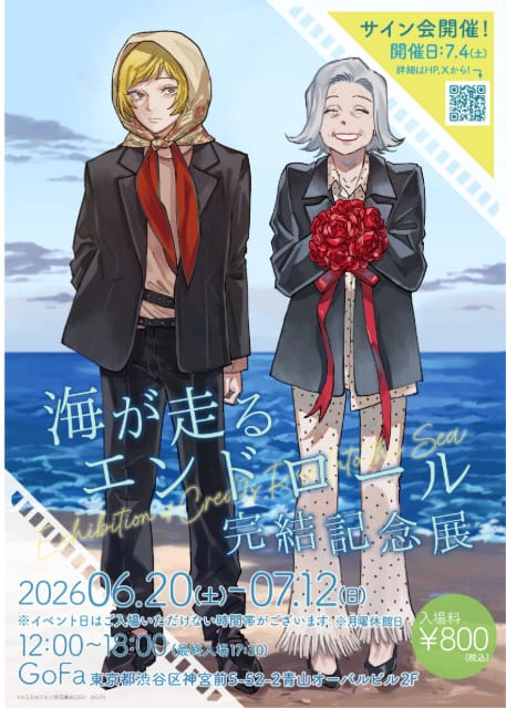 「海が走るエンドロール」完結記念展