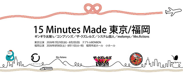 Mrs.fictions presents『15 Minutes Made 東京/福岡』