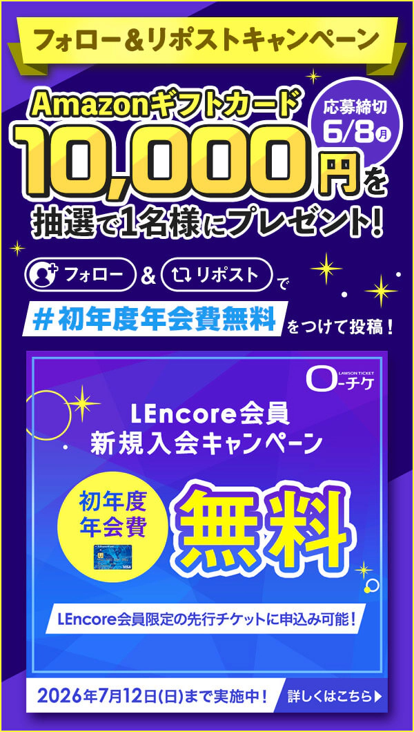 LEncore会員 初年度年会費無料期間　フォロー&リポストキャンペーン開催!!