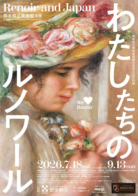 わたしたちのルノワール展