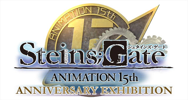 シュタインズ・ゲート ANIMATION 15th Anniversary EXHIBITION