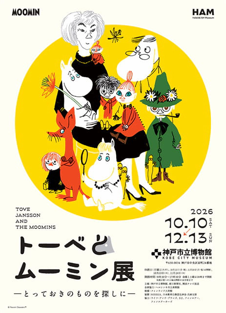 トーベとムーミン展～とっておきのものを探しに～ 神戸