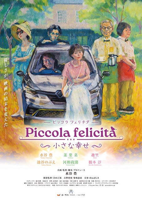 【和歌山】『Piccola felicità（ピッコラフェリチタ） ～小さな幸せ～』水谷豊監督　舞台挨拶付き特別上映会
