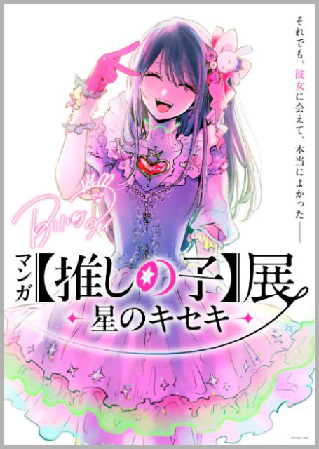 マンガ【推しの子】展