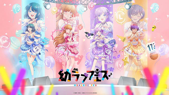 幼ラブフェス