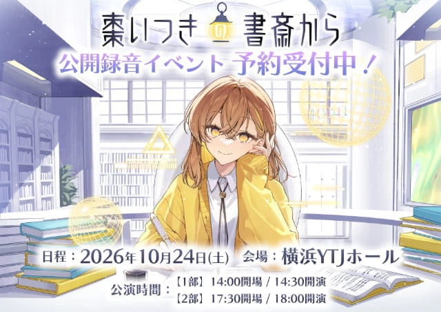 Webラジオ 「棗いつきの書斎から」 公開録音イベント