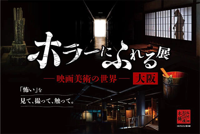 ホラーにふれる展
