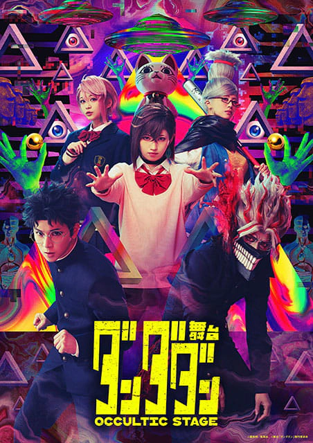 舞台「ダンダダン」～Occultic Stage～