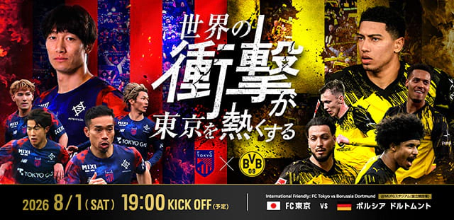 国際親善試合　FC東京 対 ボルシア ドルトムント
