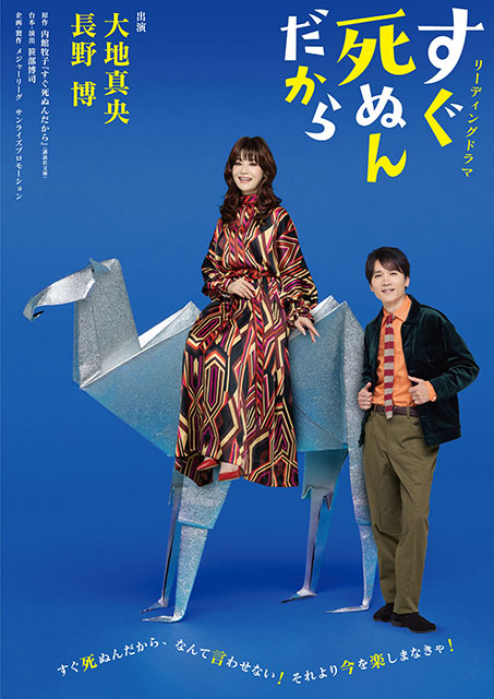 リーディングドラマ「すぐ死ぬんだから」