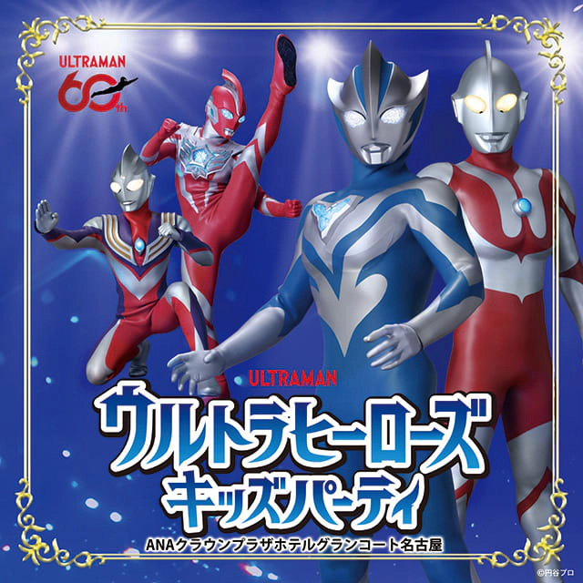 夏休み特別企画 ウルトラヒーローズキッズパーティ