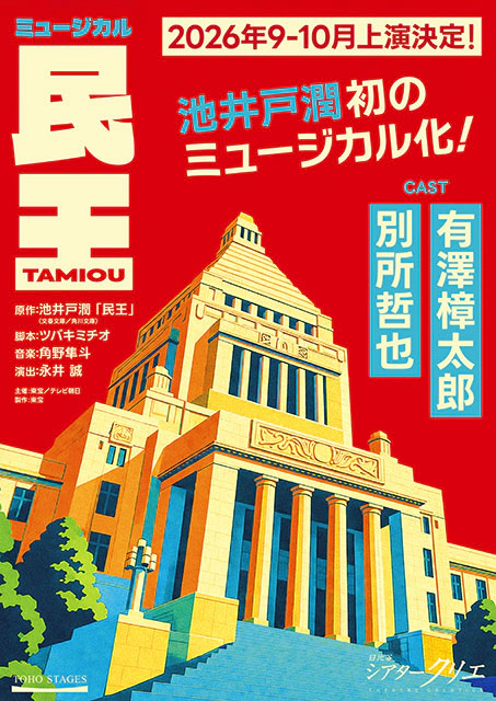 ミュージカル『民王』