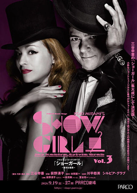 PARCO PRODUCE 2026 パルコ・ミュージック・ステージ KOKI MITANI’S SHOW GIRL vol.3 『ショーガール』 ～最高のパートナー～