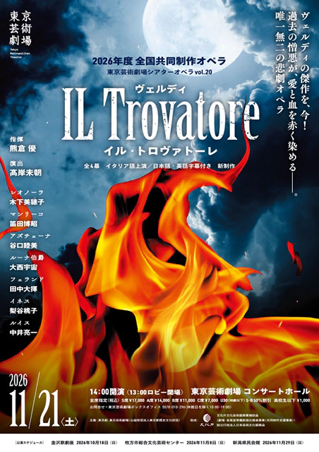 東京芸術劇場シアターオペラvol.20 ヴェルディ／歌劇『イル・トロヴァトーレ』