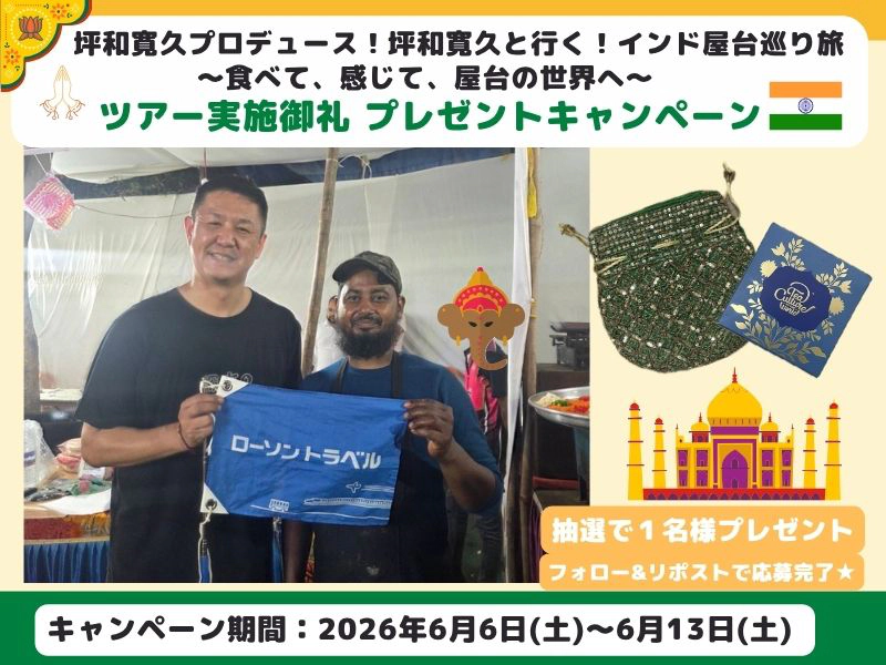 【Ⅹキャンペーン】坪和寛久プロデュース！ 坪和寛久と行くインド旅！～人生に一度は訪れたい天空の街・ラダック～　実施御礼 プレゼントキャンペーン