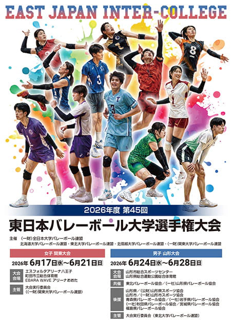 2026年度 第45回 東日本バレーボール大学選手権大会女子関東大会