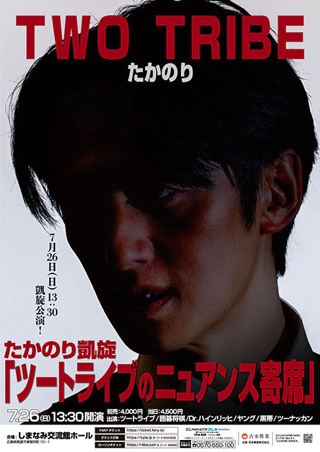 たかのり凱旋「ツートライブのニュアンス寄席」