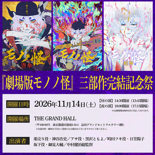 『劇場版モノノ怪』三部作完結記念祭