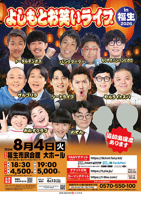 よしもとお笑いライブin福生2026