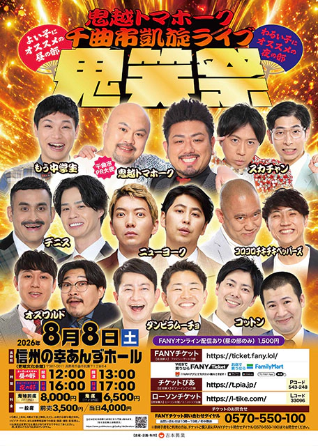 鬼越トマホーク千曲市凱旋ライブ「鬼笑祭」