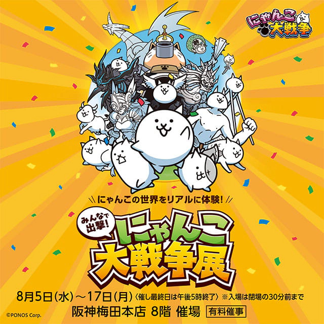 にゃんこ大戦争展