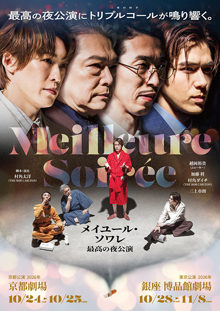 舞台『メイユール・ソワレ～最高の夜公演～』