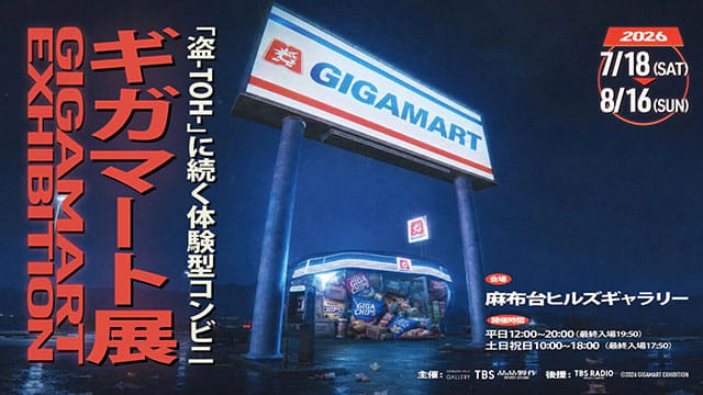 ギガマート展