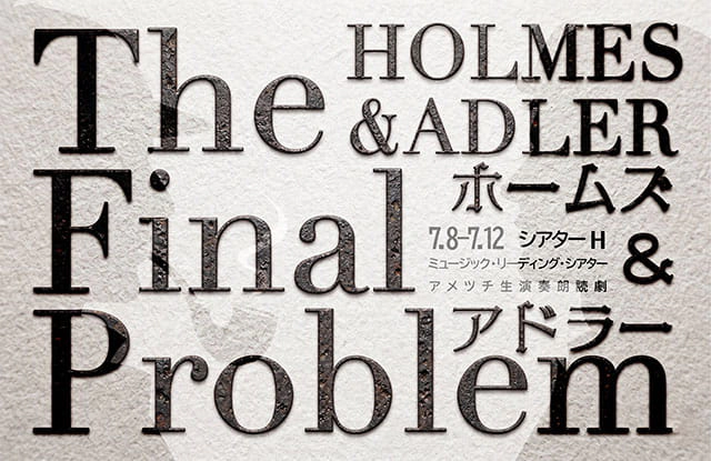 ホームズ＆アドラー The Final Problem