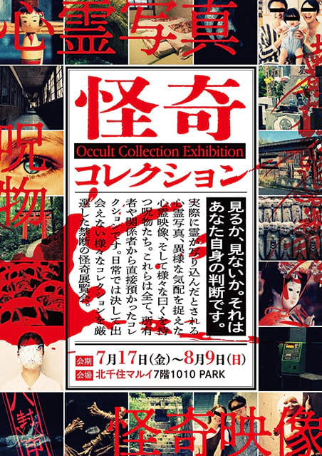 怪奇コレクション