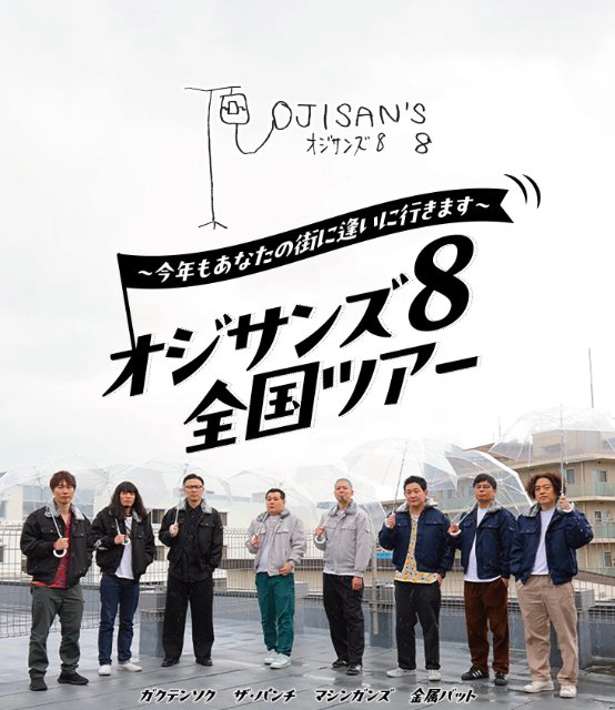 オジサンズ8全国ツアー