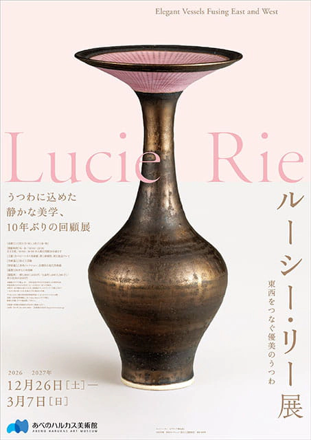 ルーシー・リー展 －東西をつなぐ優美のうつわ－
