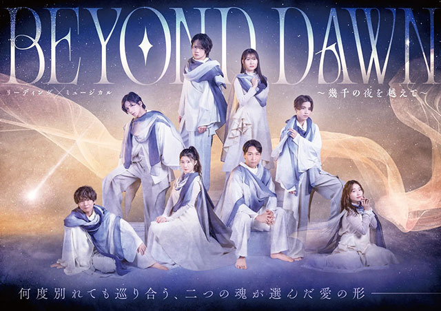 リーディング×ミュージカル「BEYOND DAWN」～幾千の夜を越えて～