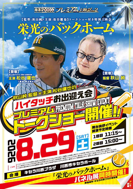 キネマかわにしプレミアム上映会第２弾