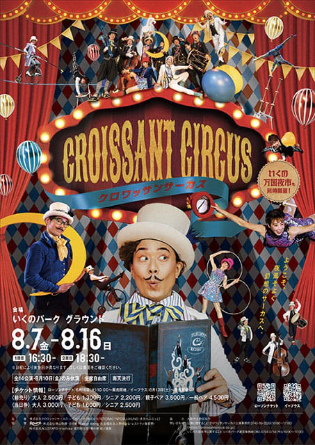 クロワッサンサーカス