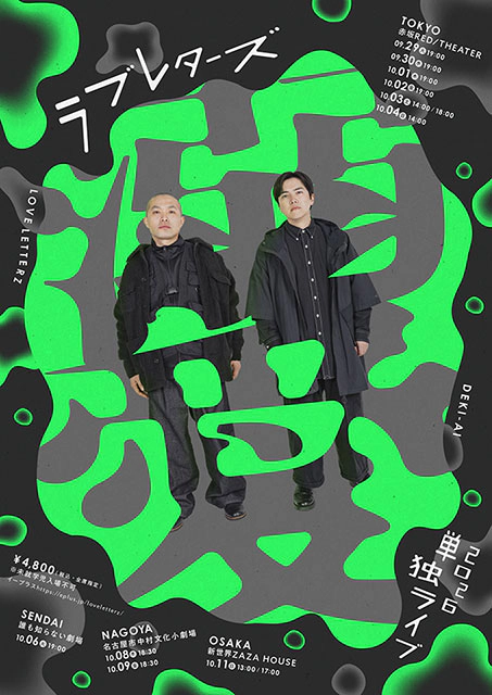ラブレターズ単独ライブ2026「溺愛」