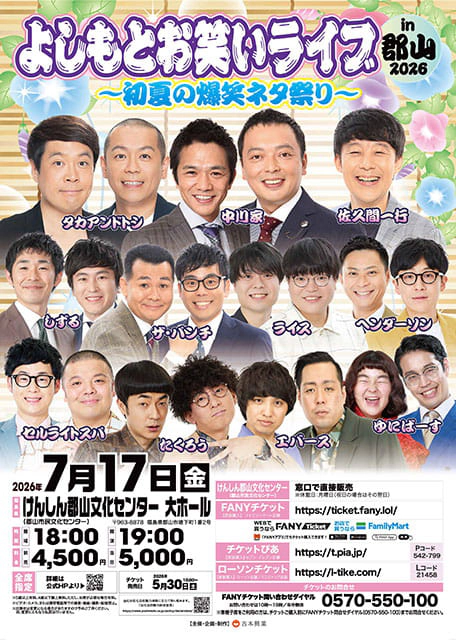 よしもとお笑いライブin郡山2026 ～初夏の爆笑ネタ祭り～