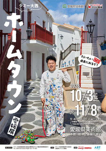 ジミー大西「ホームタウン」