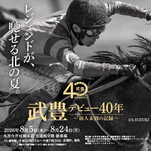 武豊デビュー40年～前人未踏の記録～