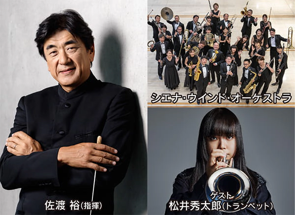 佐渡裕 シエナ・ウインド・オーケストラ ブラスの祭典 2026