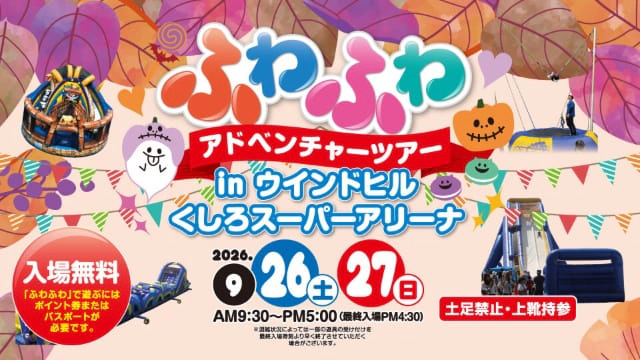 ふわふわアドベンチャー in ウインドヒルくしろスーパーアリーナ