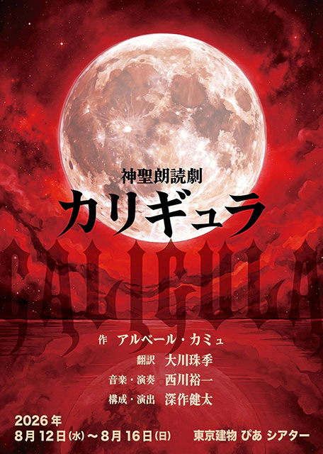神聖朗読劇「カリギュラ」