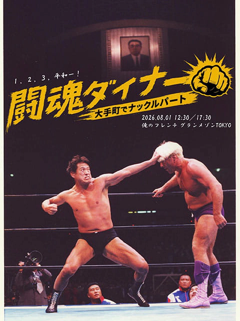 闘魂ダイナー