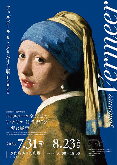 フェルメール リ・クリエイト展 in NIIGATA