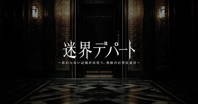 『迷界デパート～終わらない記憶が彷徨う、無限の百貨店迷宮～』