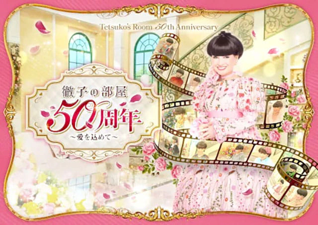 徹子の部屋50周年展