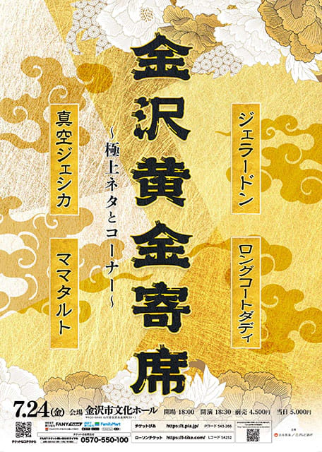 金沢黄金寄席～極上ネタとコーナー～